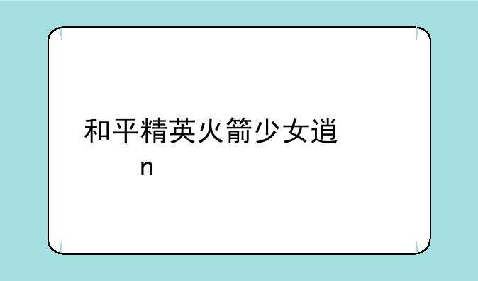 和平精英火箭少女透视图