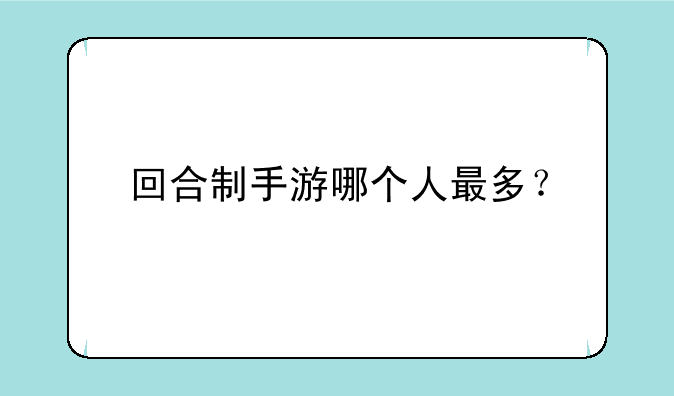 回合制手游哪个人最多？