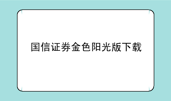 国信证券金色阳光版下载