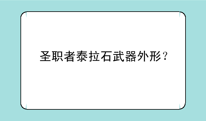 圣职者泰拉石武器外形？