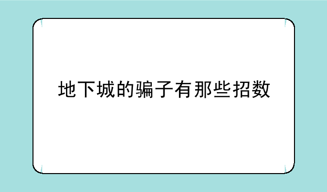 地下城的骗子有那些招数