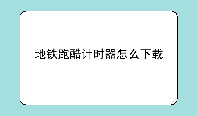 地铁跑酷计时器怎么下载