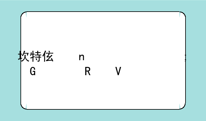 坎特伯雷公主与骑士攻略