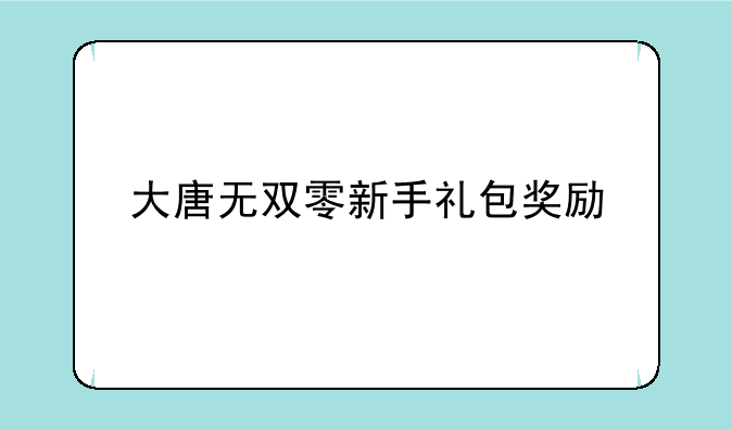 大唐无双零新手礼包奖励