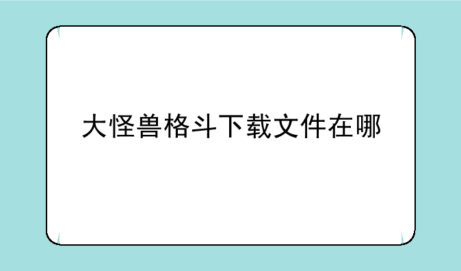 大怪兽格斗下载文件在哪