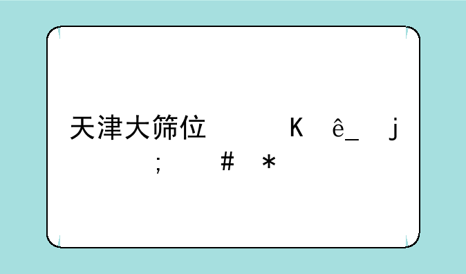 天津大筛住酒店的怎么办