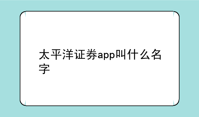 太平洋证券app叫什么名字