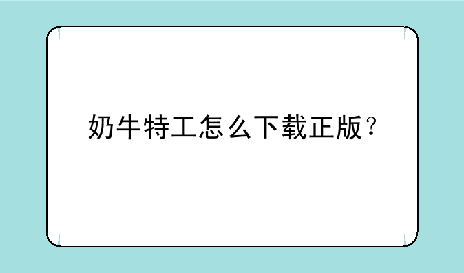 奶牛特工怎么下载正版？