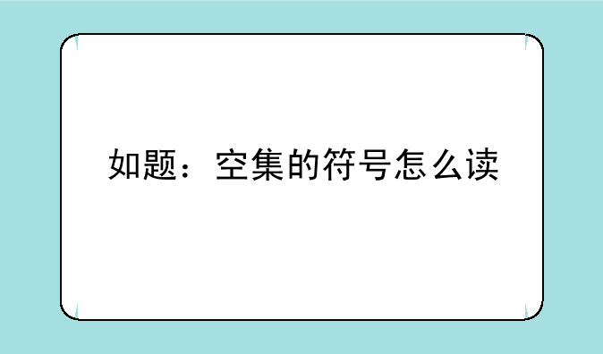 如题：空集的符号怎么读