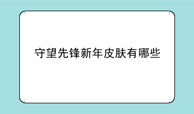 守望先锋新年皮肤有哪些