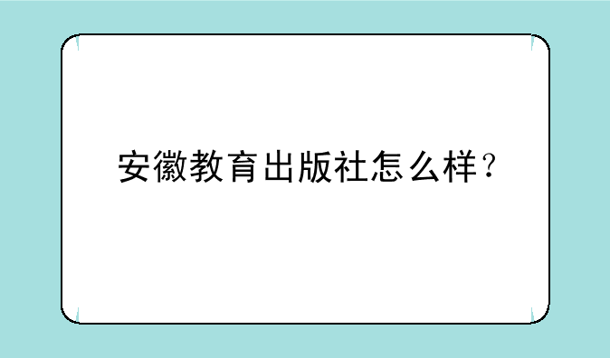 安徽教育出版社怎么样？
