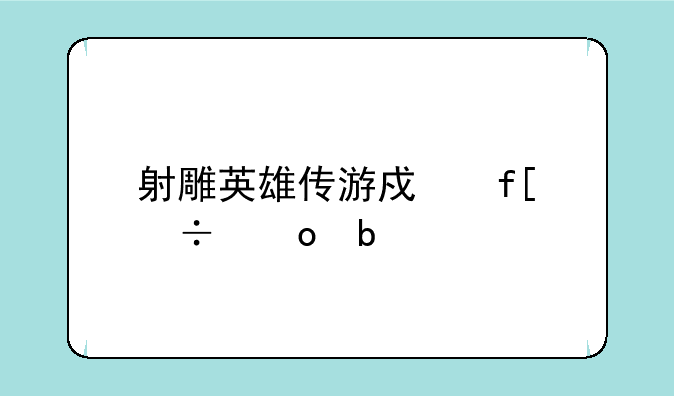 射雕英雄传游戏癖好进阶