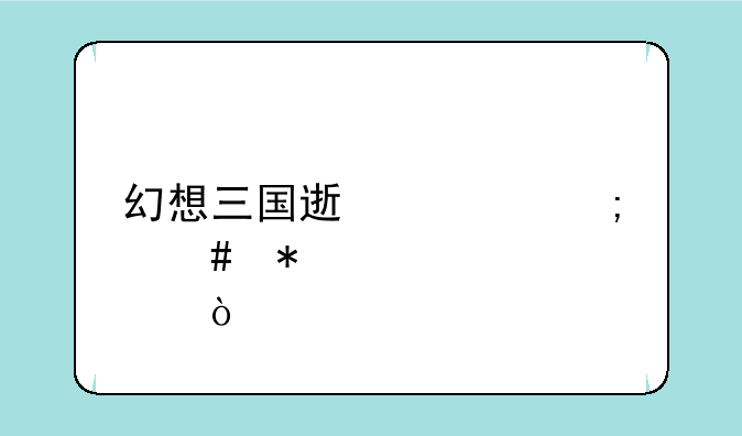 幻想三国速武怎么加点？