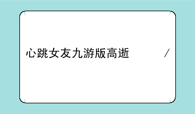 心跳女友九游版高速下载