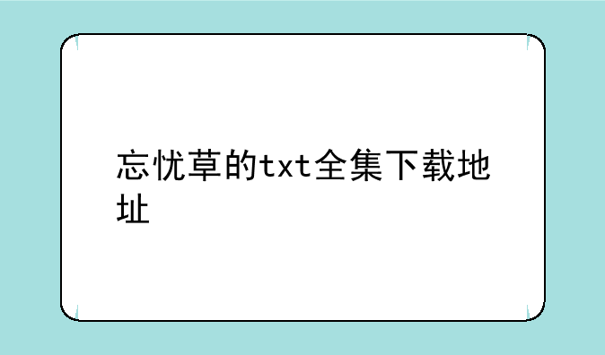 忘忧草的txt全集下载地址