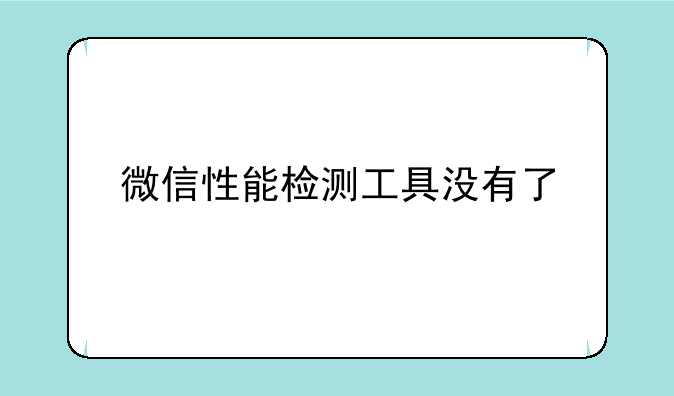 微信性能检测工具没有了