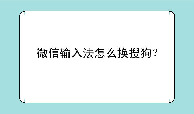 微信输入法怎么换搜狗？