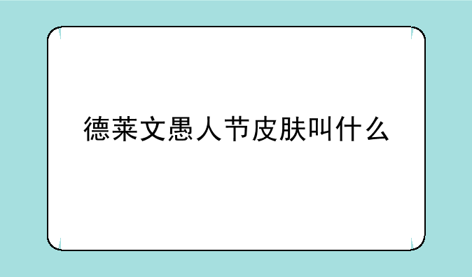 德莱文愚人节皮肤叫什么