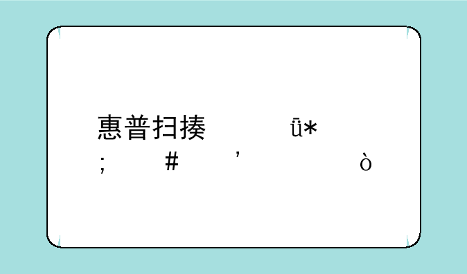 惠普扫描驱动怎么安装？
