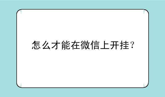怎么才能在微信上开挂？