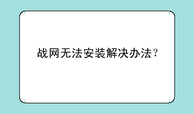 战网无法安装解决办法？