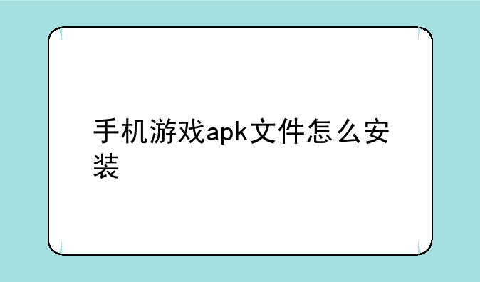 手机游戏apk文件怎么安装