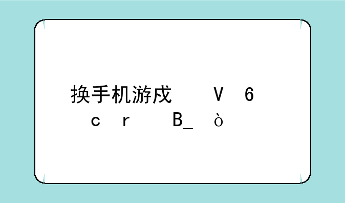 换手机游戏数据还在吗？