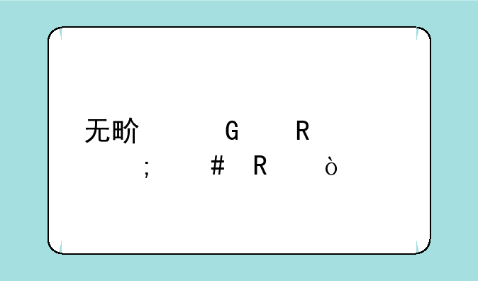 无畏契约电流麦怎么改？