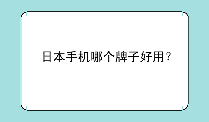日本手机哪个牌子好用？