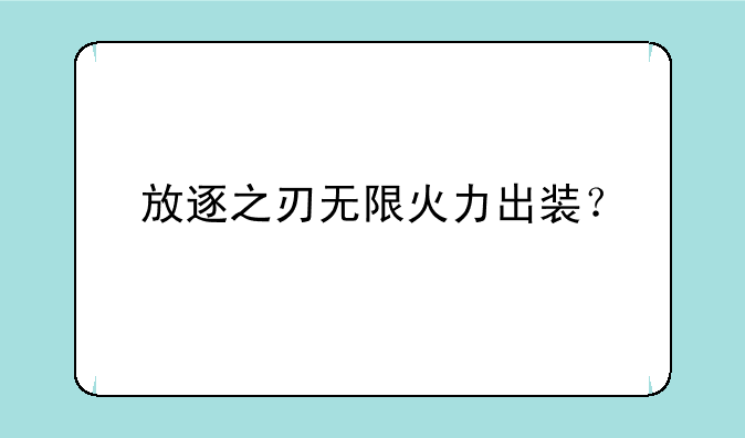 放逐之刃无限火力出装？