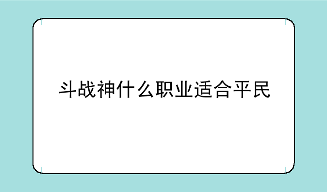 斗战神什么职业适合平民