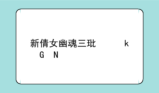 新倩女幽魂三环多少银两