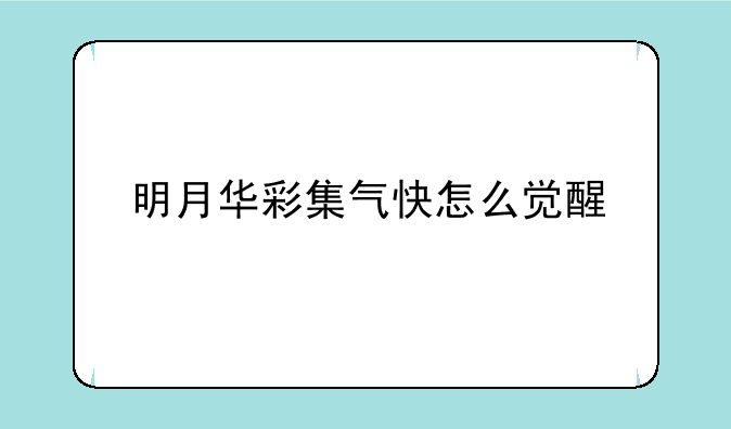 明月华彩集气快怎么觉醒