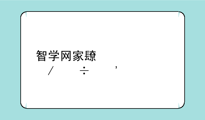 智学网家长端app下载安装