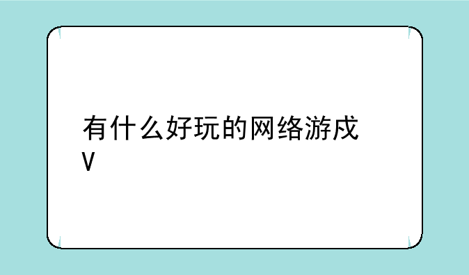 有什么好玩的网络游戏啊