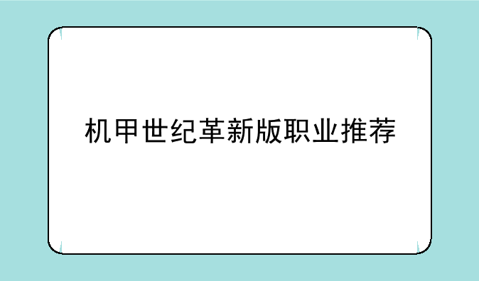 机甲世纪革新版职业推荐