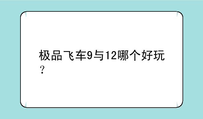 极品飞车9与12哪个好玩？