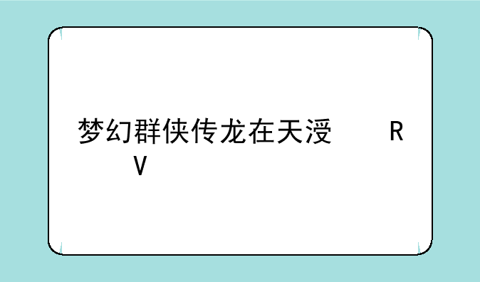 梦幻群侠传龙在天涯攻略