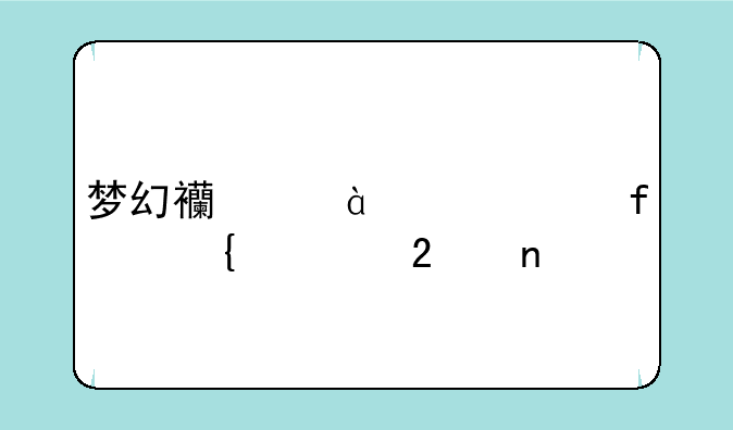 梦幻西游160武器属性范围