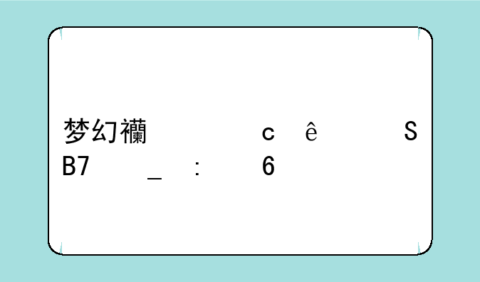 梦幻西游高人气名字推荐