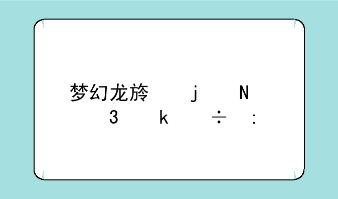 梦幻龙族的哪个职业好玩