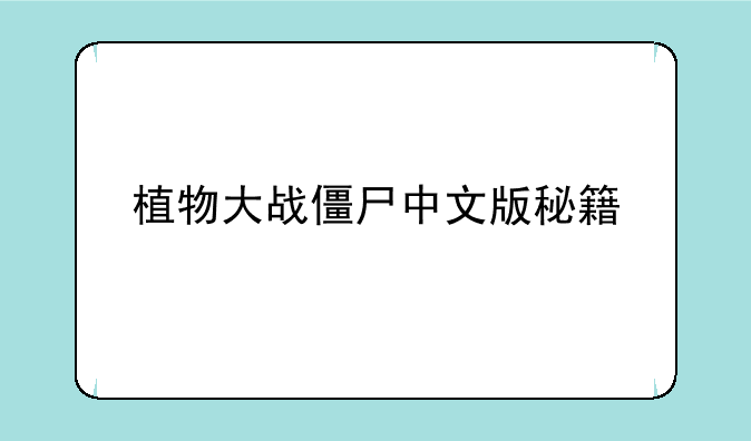 植物大战僵尸中文版秘籍
