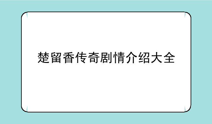 楚留香传奇剧情介绍大全