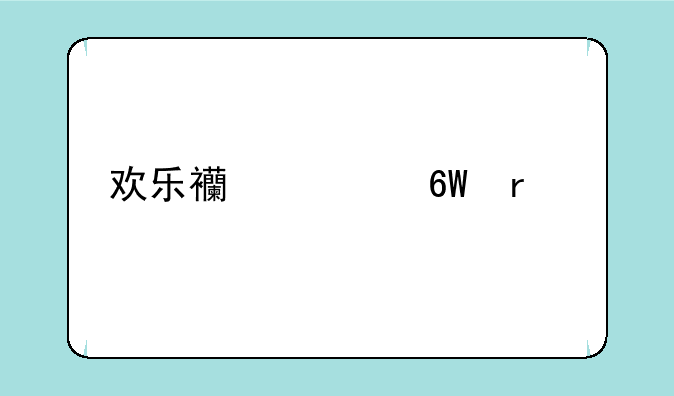 欢乐西游单机版如何下载