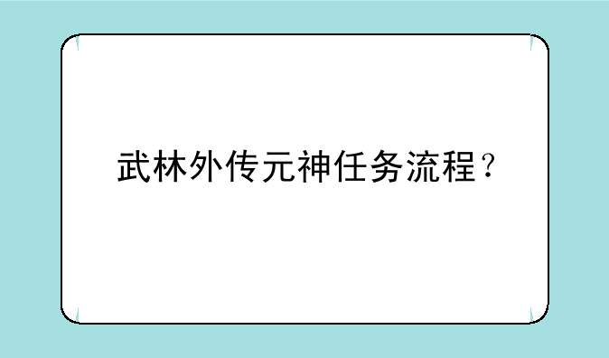 武林外传元神任务流程？