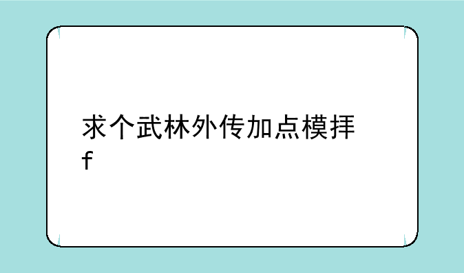 求个武林外传加点模拟器