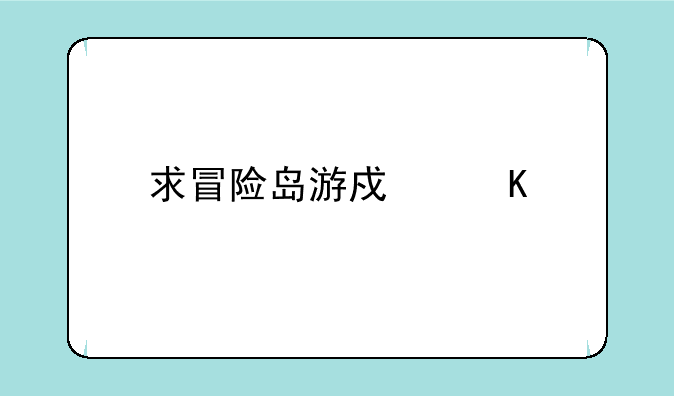 求冒险岛游戏角色名字！