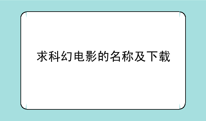 求科幻电影的名称及下载