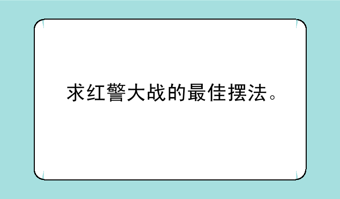 求红警大战的最佳摆法。