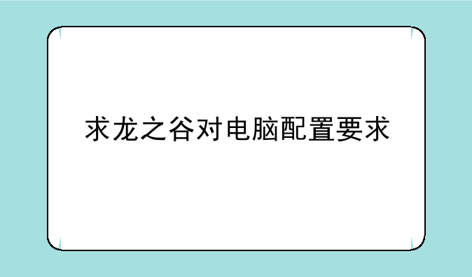 求龙之谷对电脑配置要求
